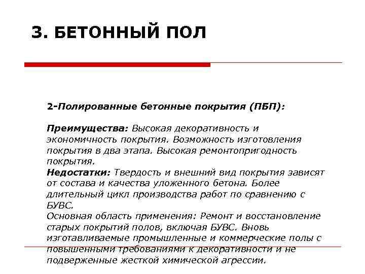 3. БЕТОННЫЙ ПОЛ 2 -Полированные бетонные покрытия (ПБП): Преимущества: Высокая декоративность и экономичность покрытия.