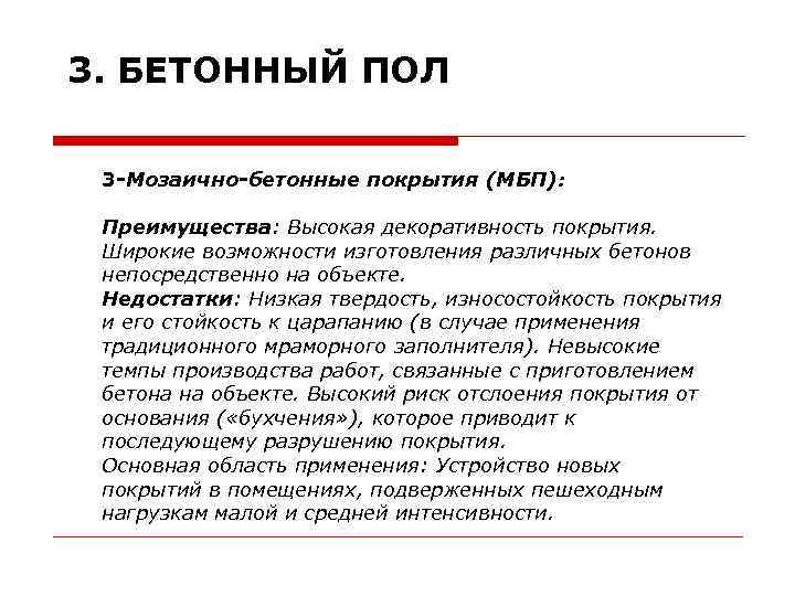 3. БЕТОННЫЙ ПОЛ 3 -Мозаично-бетонные покрытия (МБП): Преимущества: Высокая декоративность покрытия. Широкие возможности изготовления