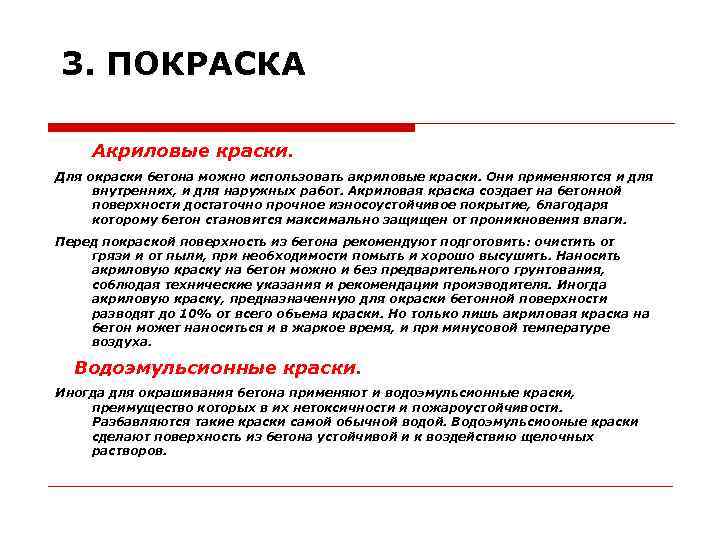 3. ПОКРАСКА Акриловые краски. Для окраски бетона можно использовать акриловые краски. Они применяются и