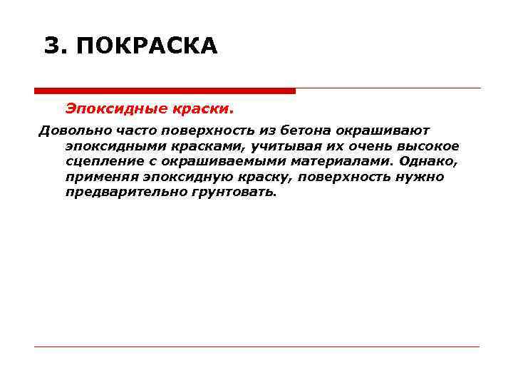 3. ПОКРАСКА Эпоксидные краски. Довольно часто поверхность из бетона окрашивают эпоксидными красками, учитывая их