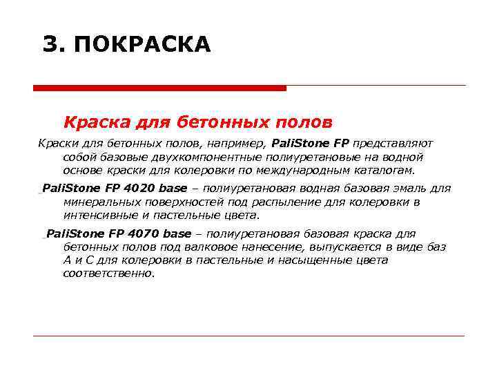 3. ПОКРАСКА Краска для бетонных полов Краски для бетонных полов, например, Pali. Stone FP