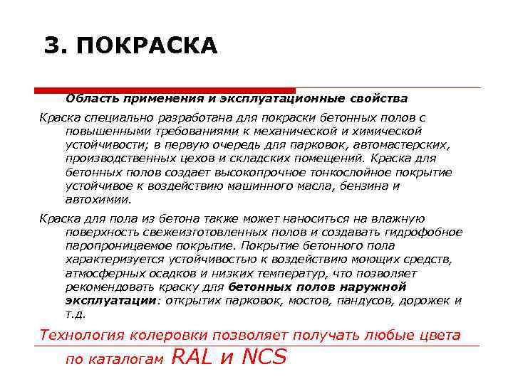 3. ПОКРАСКА Область применения и эксплуатационные свойства Краска специально разработана для покраски бетонных полов