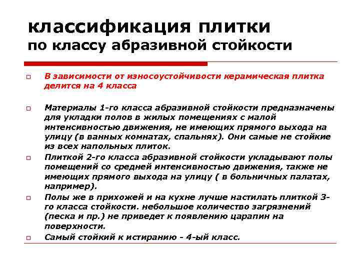 классификация плитки по классу абразивной стойкости В зависимости от износоустойчивости керамическая плитка делится на