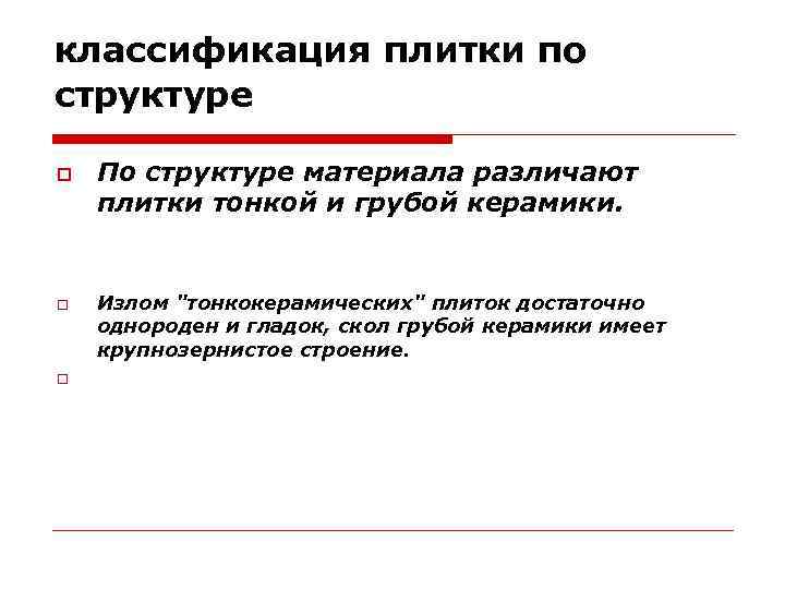 классификация плитки по структуре По структуре материала различают плитки тонкой и грубой керамики. Излом