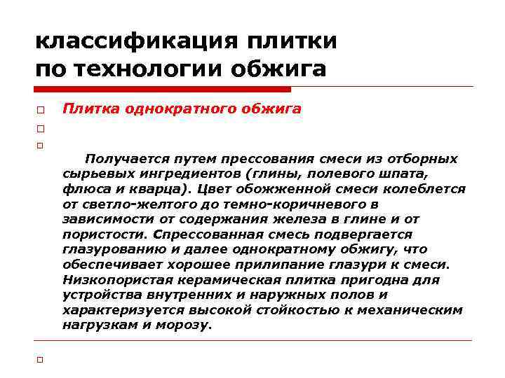 классификация плитки по технологии обжига Плитка однократного обжига Получается путем прессования смеси из отборных