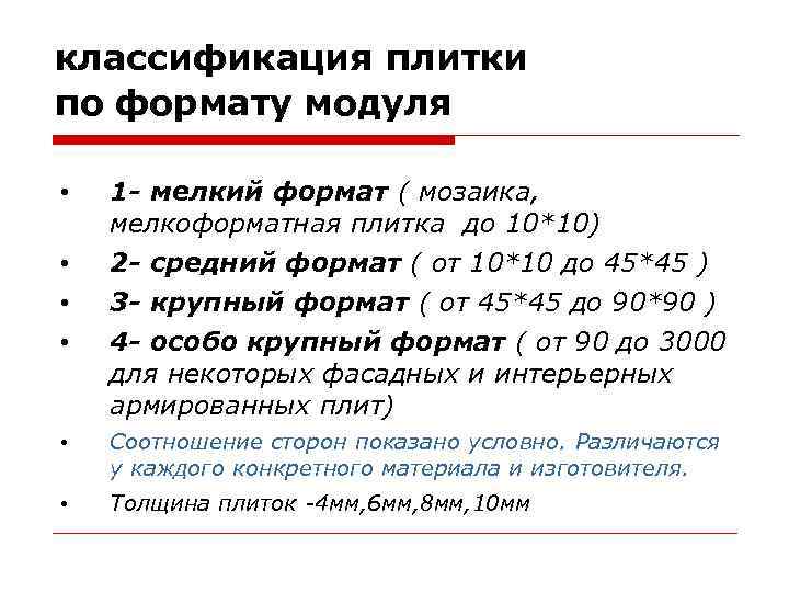 классификация плитки по формату модуля • 1 - мелкий формат ( мозаика, мелкоформатная плитка