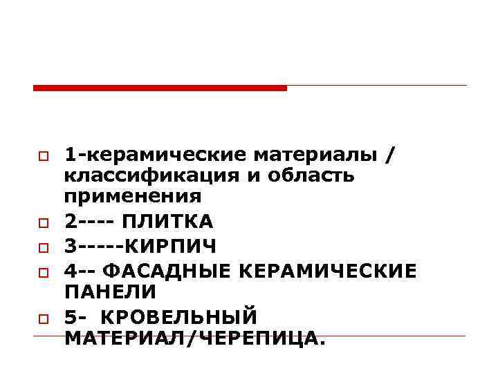  1 -керамические материалы / классификация и область применения 2 ---- ПЛИТКА 3 -----КИРПИЧ