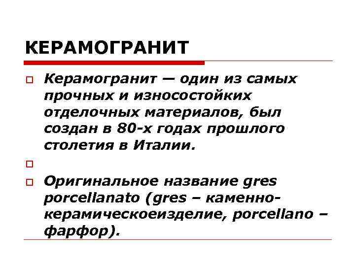 КЕРАМОГРАНИТ Керамогранит — один из самых прочных и износостойких отделочных материалов, был создан в