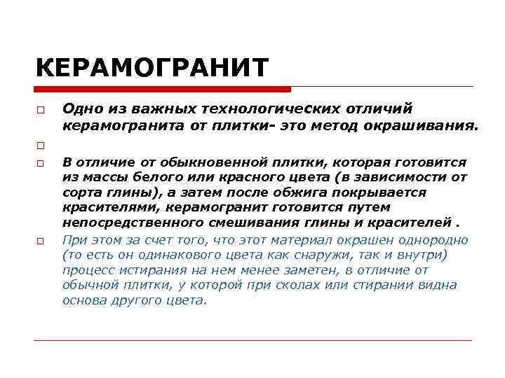 КЕРАМОГРАНИТ Одно из важных технологических отличий керамогранита от плитки- это метод окрашивания. В отличие