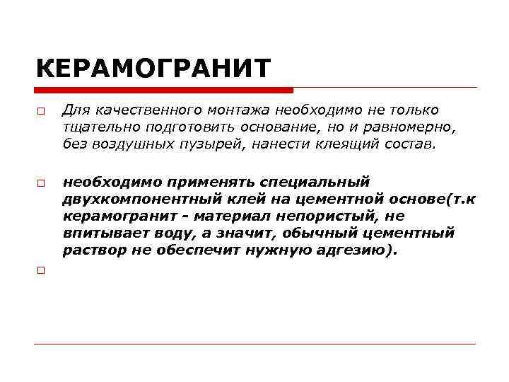 КЕРАМОГРАНИТ Для качественного монтажа необходимо не только тщательно подготовить основание, но и равномерно, без