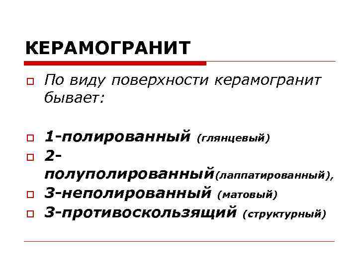 КЕРАМОГРАНИТ По виду поверхности керамогранит бывает: 1 -полированный (глянцевый) 2 полуполированный(лаппатированный), 3 -неполированный (матовый)