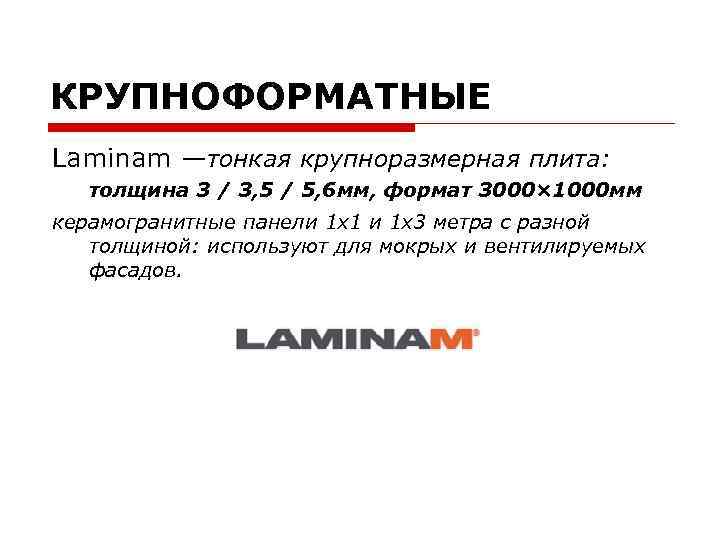 КРУПНОФОРМАТНЫЕ Laminam —тонкая крупноразмерная плита: толщина 3 / 3, 5 / 5, 6 мм,