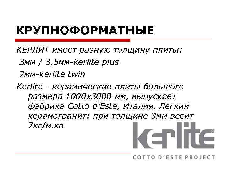 КРУПНОФОРМАТНЫЕ КЕРЛИТ имеет разную толщину плиты: 3 мм / 3, 5 мм-kerlite plus 7