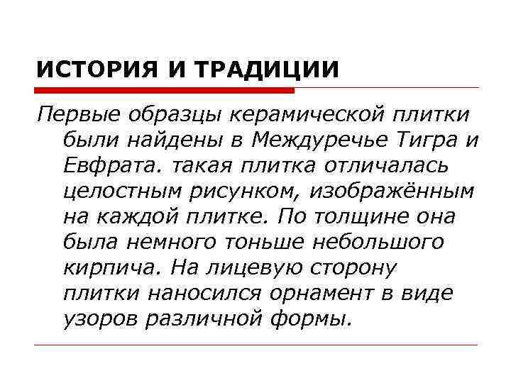 ИСТОРИЯ И ТРАДИЦИИ Первые образцы керамической плитки были найдены в Междуречье Тигра и Евфрата.