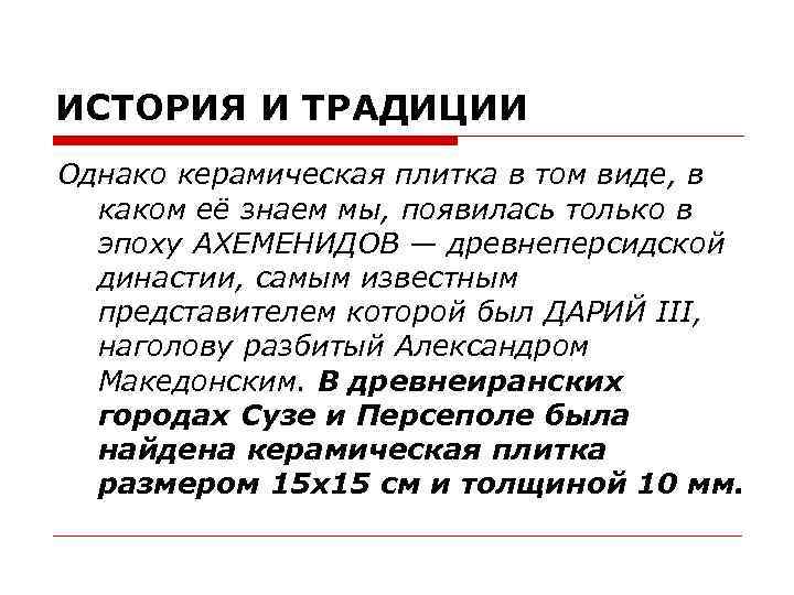 ИСТОРИЯ И ТРАДИЦИИ Однако керамическая плитка в том виде, в каком её знаем мы,