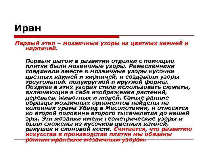 Иран Первый этап – мозаичные узоры из цветных камней и кирпичей. Первым шагом в