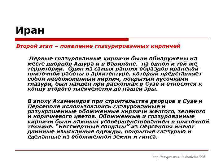 Иран Второй этап – появление глазурированных кирпичей Первые глазурованные кирпичи были обнаружены на месте