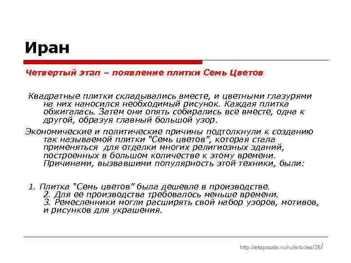 Иран Четвертый этап – появление плитки Семь Цветов Квадратные плитки складывались вместе, и цветными