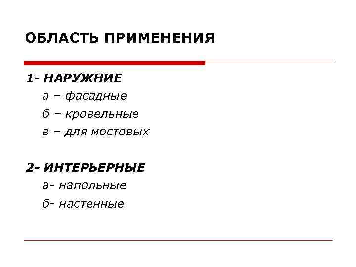 ОБЛАСТЬ ПРИМЕНЕНИЯ 1 - НАРУЖНИЕ а – фасадные б – кровельные в – для