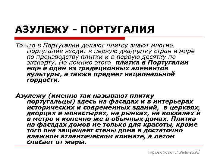 АЗУЛЕЖУ - ПОРТУГАЛИЯ То что в Португалии делают плитку знают многие. Португалия входит в