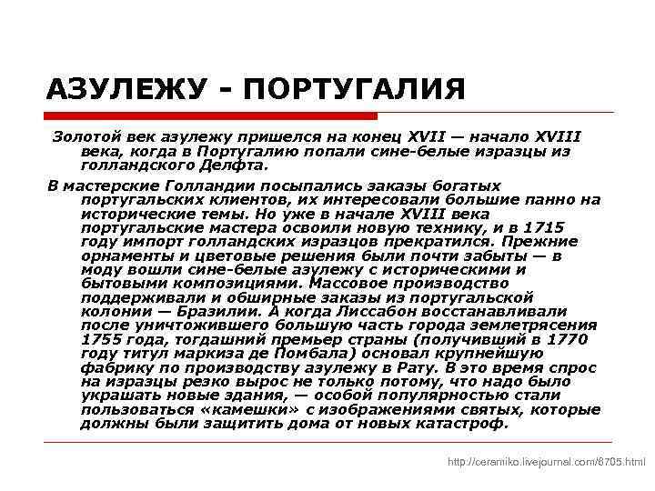 АЗУЛЕЖУ - ПОРТУГАЛИЯ Золотой век азулежу пришелся на конец XVII — начало XVIII века,