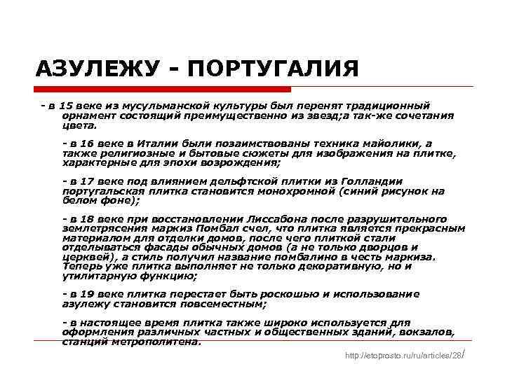 АЗУЛЕЖУ - ПОРТУГАЛИЯ - в 15 веке из мусульманской культуры был перенят традиционный орнамент