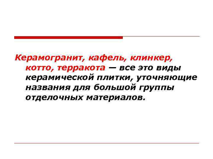 Керамогранит, кафель, клинкер, котто, терракота — все это виды керамической плитки, уточняющие названия для