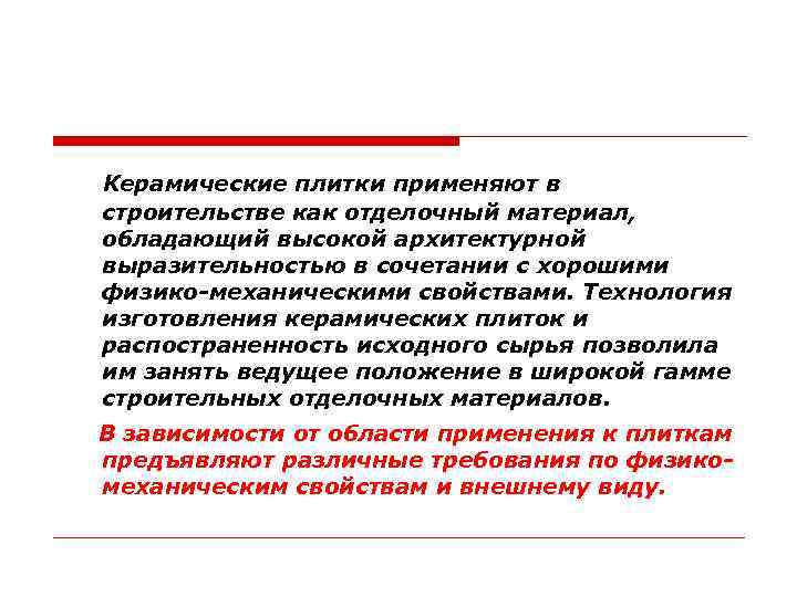  Керамические плитки применяют в строительстве как отделочный материал, обладающий высокой архитектурной выразительностью в