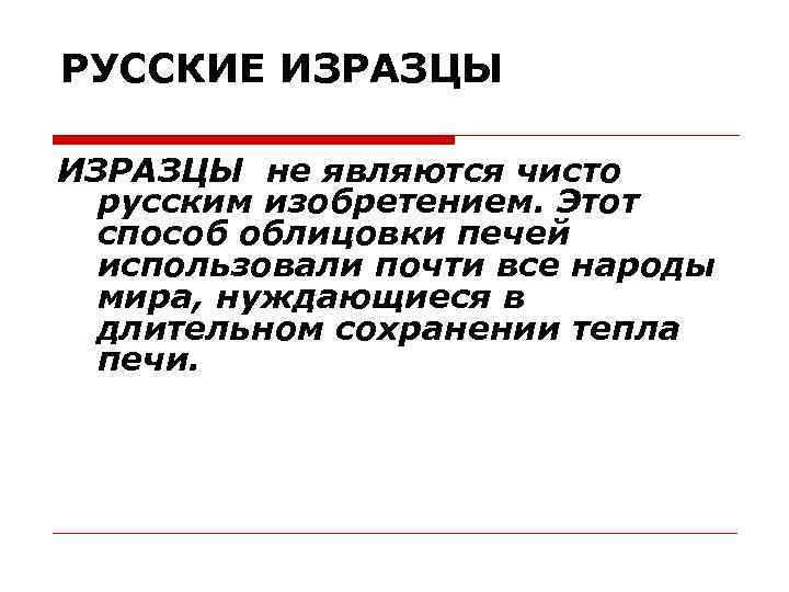 РУССКИЕ ИЗРАЗЦЫ не являются чисто русским изобретением. Этот способ облицовки печей использовали почти все