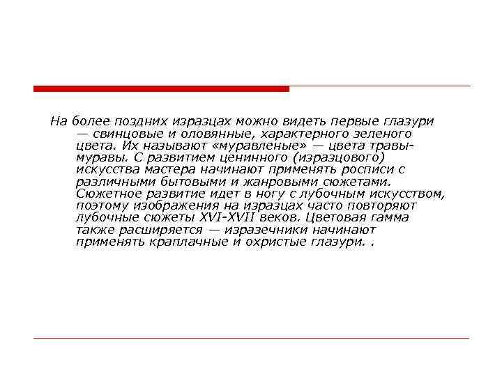 На более поздних изразцах можно видеть первые глазури — свинцовые и оловянные, характерного зеленого