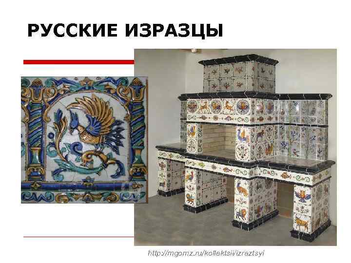 РУССКИЕ ИЗРАЗЦЫ http: //mgomz. ru/kollektsii/izraztsyi 