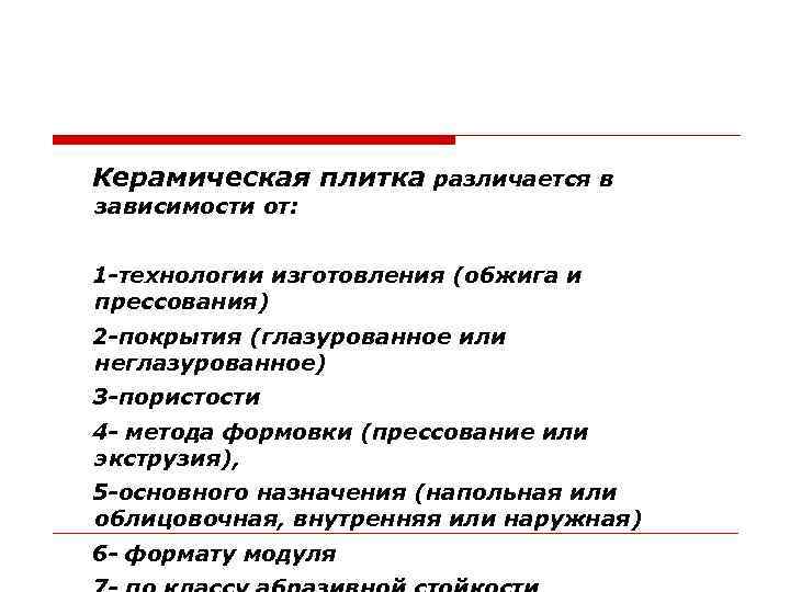  Керамическая плитка различается в зависимости от: 1 -технологии изготовления (обжига и прессования) 2