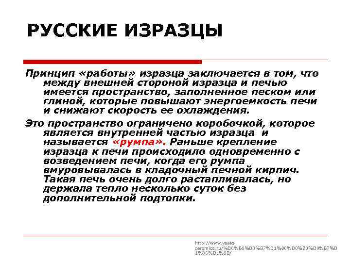 РУССКИЕ ИЗРАЗЦЫ Принцип «работы» изразца заключается в том, что между внешней стороной изразца и