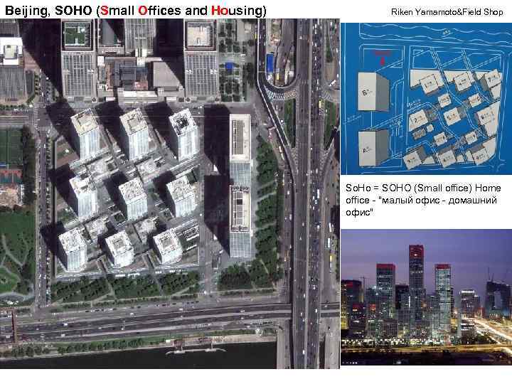 Beijing, SOHO (Small Offices and Housing) Riken Yamamoto&Field Shop So. Ho = SOHO (Small