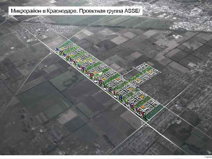 Микрорайон в Краснодаре. Проектная группа ASSE/ 