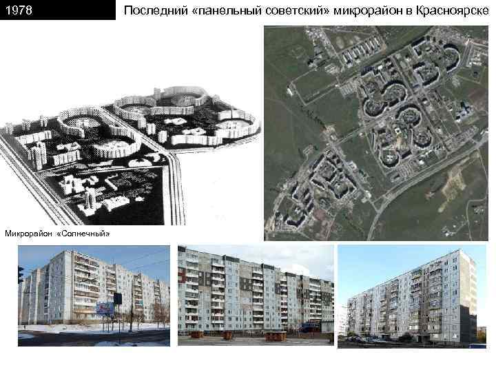 1978 Микрорайон «Солнечный» Последний «панельный советский» микрорайон в Красноярске 