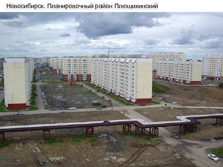 Новосибирск. Планировочный район Плющихинский 
