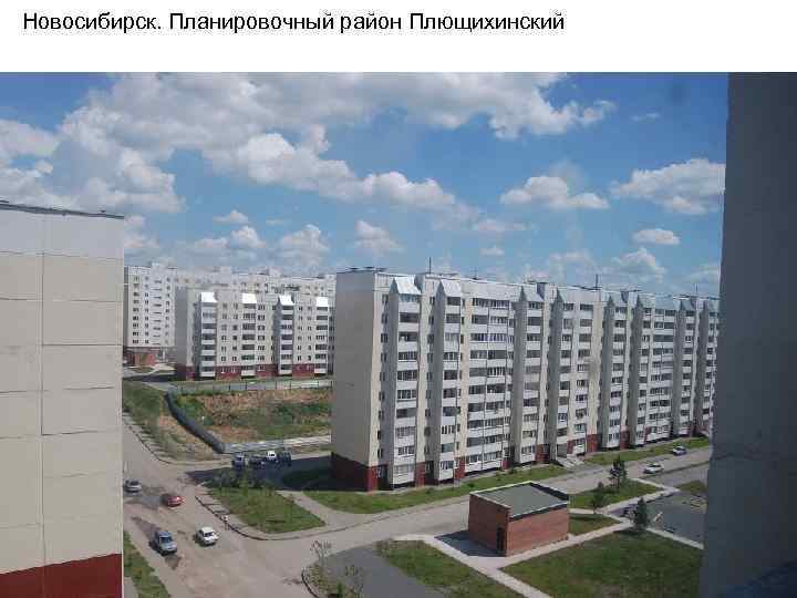 Новосибирск. Планировочный район Плющихинский 