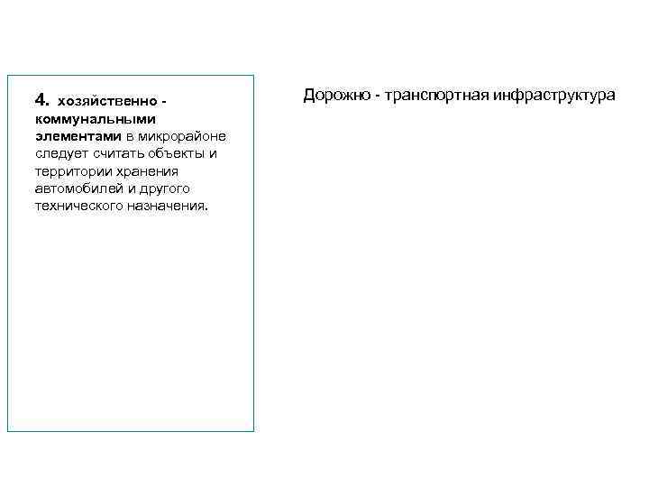 4. хозяйственно коммунальными элементами в микрорайоне следует считать объекты и территории хранения автомобилей и