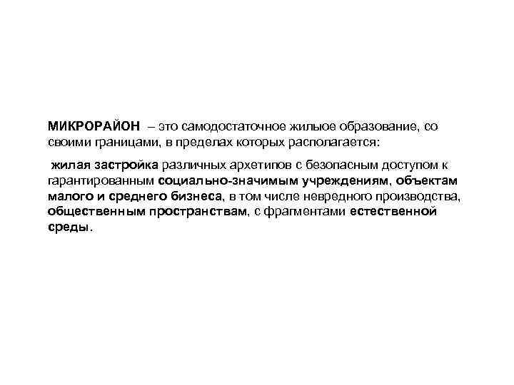 МИКРОРАЙОН – это самодостаточное жилыое образование, со своими границами, в пределах которых располагается: жилая