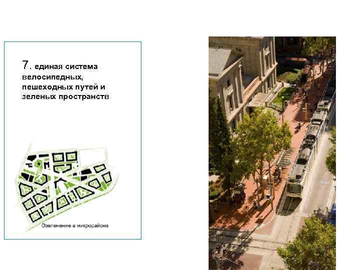 7. единая система велосипедных, пешеходных путей и зеленых пространств 