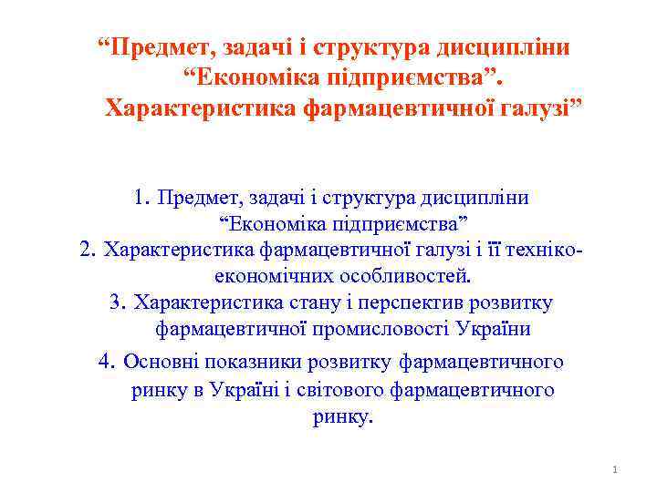“Предмет, задачі і структура дисципліни “Економіка підприємства”. Характеристика фармацевтичної галузі” 1. Предмет, задачі і