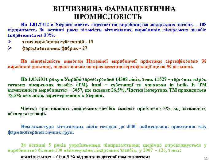 ВІТЧИЗНЯНА ФАРМАЦЕВТИЧНА ПРОМИСЛОВІСТЬ На 1. 01. 2012 в Україні мають ліцензію на виробництво лікарських