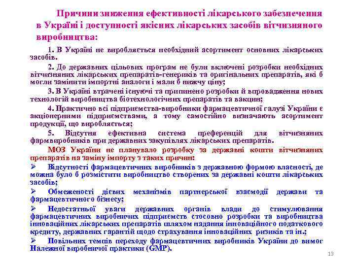 Причини зниження ефективності лікарського забезпечення в Україні і доступності якісних лікарських засобів вітчизняного виробництва: