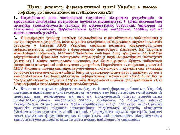 Шляхи розвитку фармацевтичної галузі України в умовах переходу до інноваційно-інвестиційної моделі: 1. Передбачити дієві
