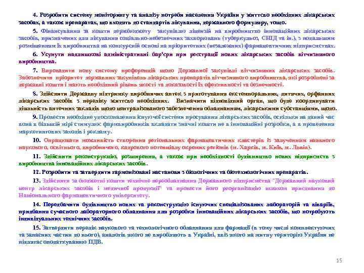 4. Розробити систему моніторингу та аналізу потреби населення України у життєво необхідних лікарських засобах,