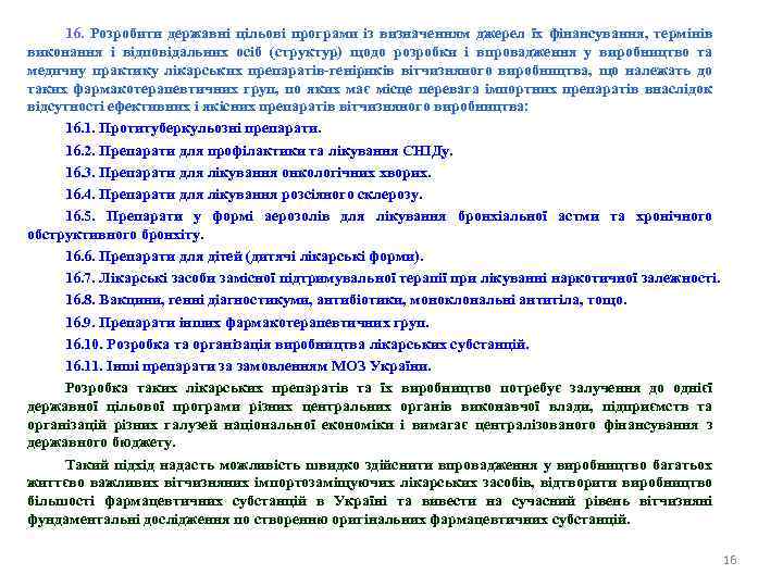 16. Розробити державні цільові програми із визначенням джерел їх фінансування, термінів виконання і відповідальних