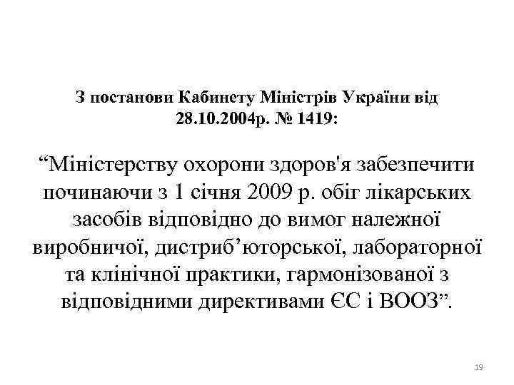З постанови Кабинету Міністрів України від 28. 10. 2004 р. № 1419: “Міністерству охорони