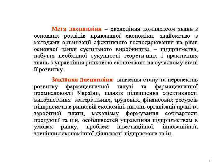 Мета дисципліни – оволодіння комплексом знань з основних розділів прикладної економіки, знайомство з методами
