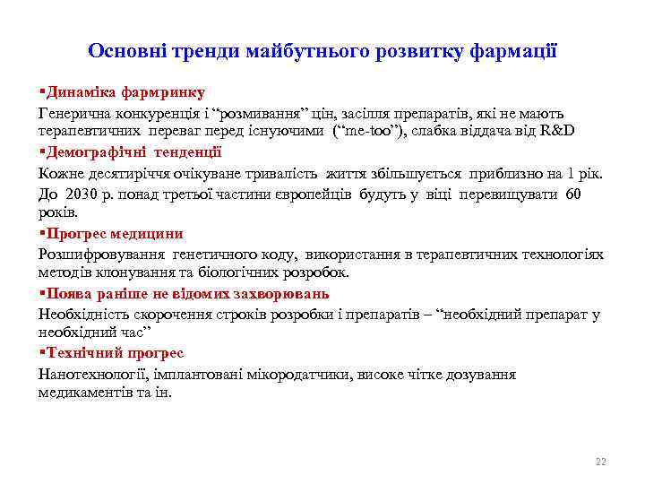 Основні тренди майбутнього розвитку фармації §Динаміка фармринку Генерична конкуренція і “розмивання” цін, засілля препаратів,
